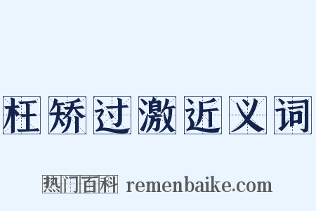 枉矫过激近义词是什么意思的图片